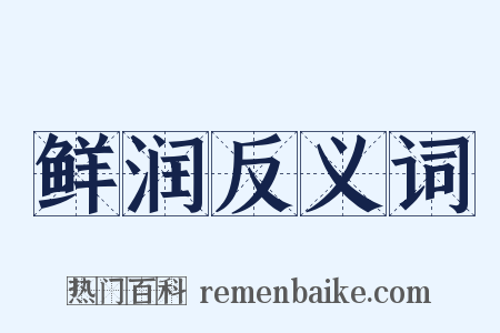 鲜润反义词是什么意思的图片